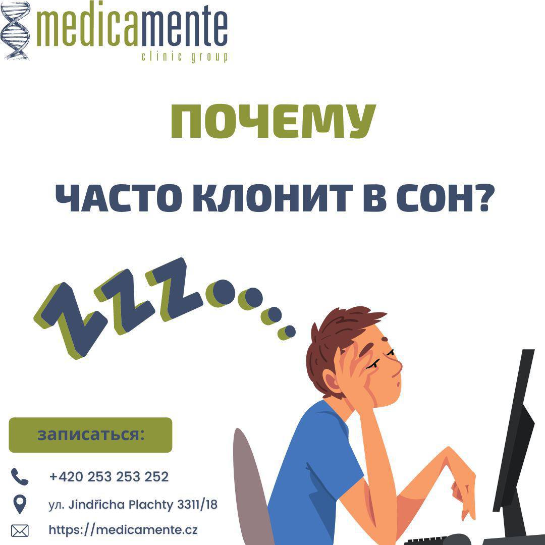 ПОЧЕМУ ЧАСТО КЛОНИТ В СОН?
